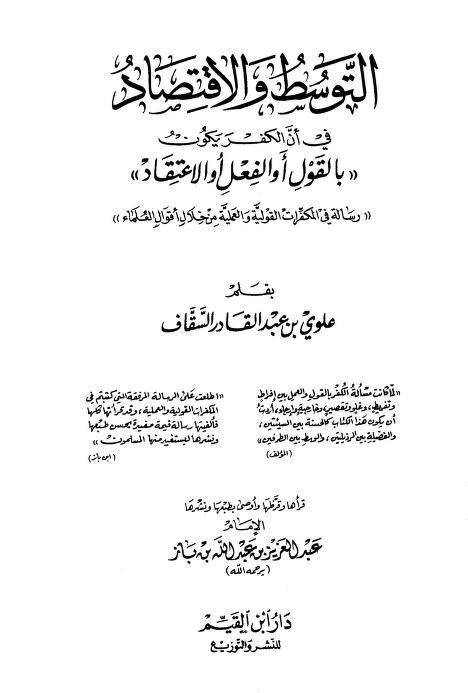 التوسط والإقتصاد في أن الكفر يكون بالقول أو الفعل أو الإعتقاد